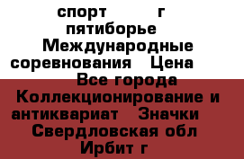 1.1) спорт : 1982 г - пятиборье - Международные соревнования › Цена ­ 900 - Все города Коллекционирование и антиквариат » Значки   . Свердловская обл.,Ирбит г.